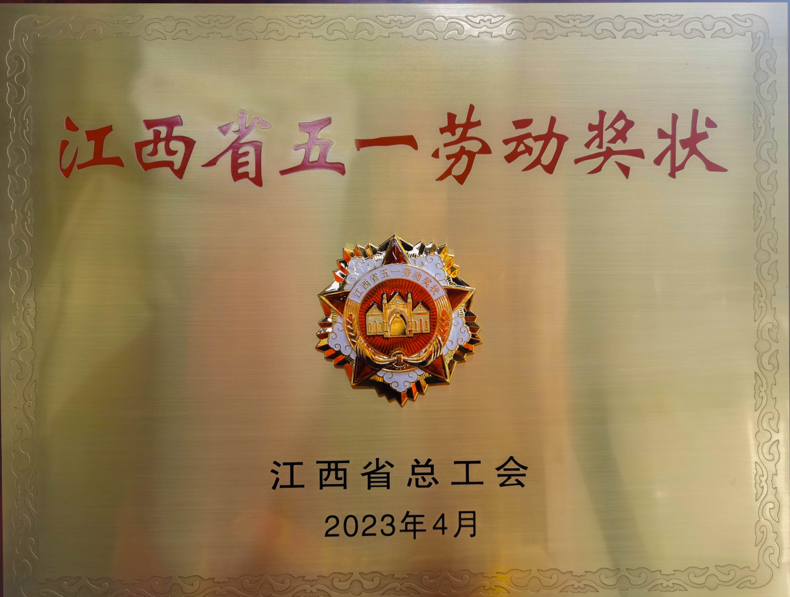 熱烈祝賀吉安伊戈爾榮獲省級榮譽”江西省五一勞動獎狀“